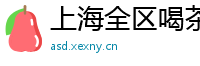 上海全区喝茶兼职学妹